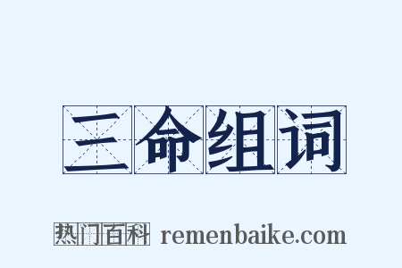 三命组词是什么意思的图片